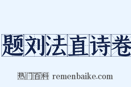 题刘法直诗卷是什么意思的图片